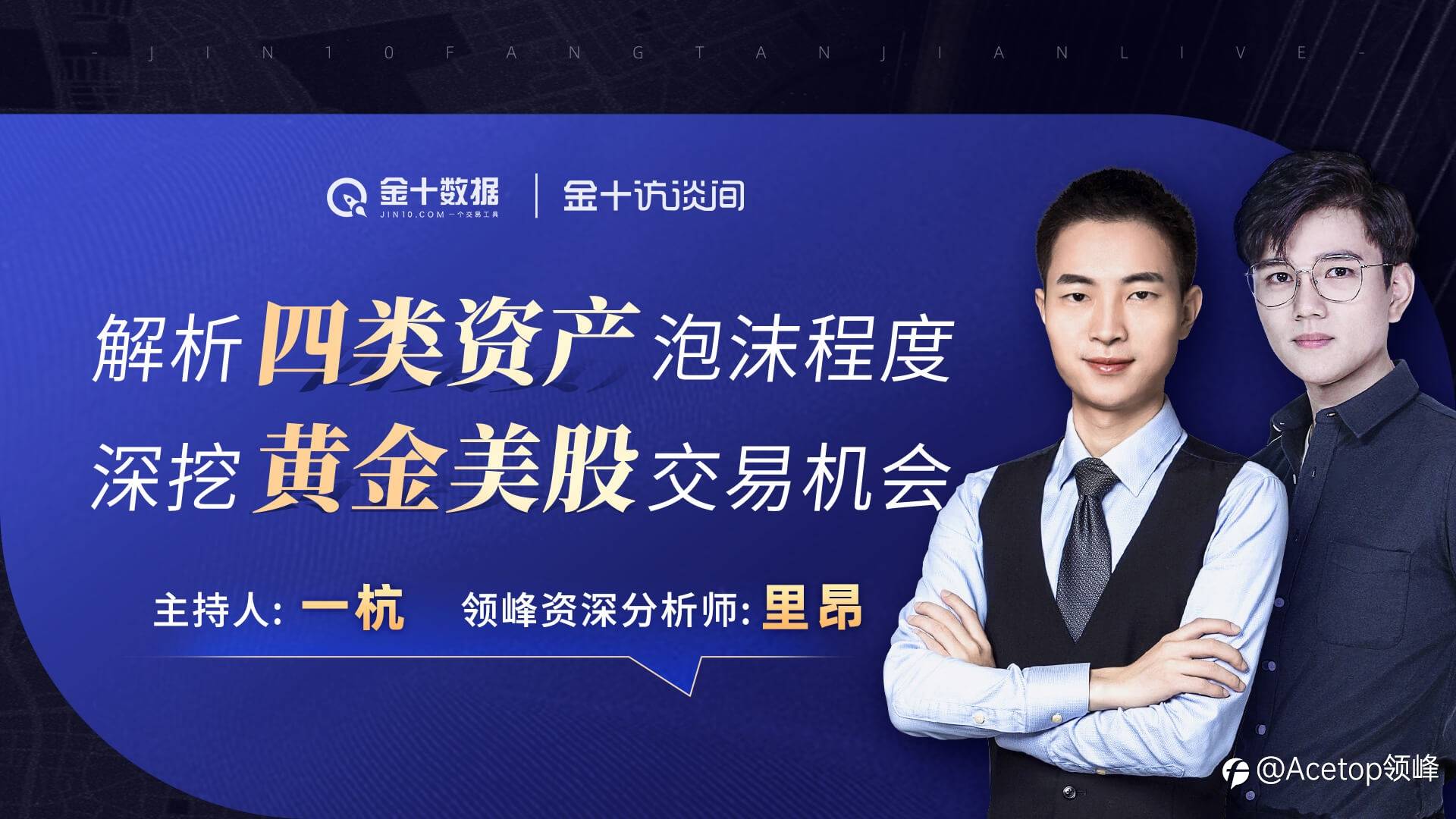 回放抢先看| 领峰X金十《五月直播秀》
