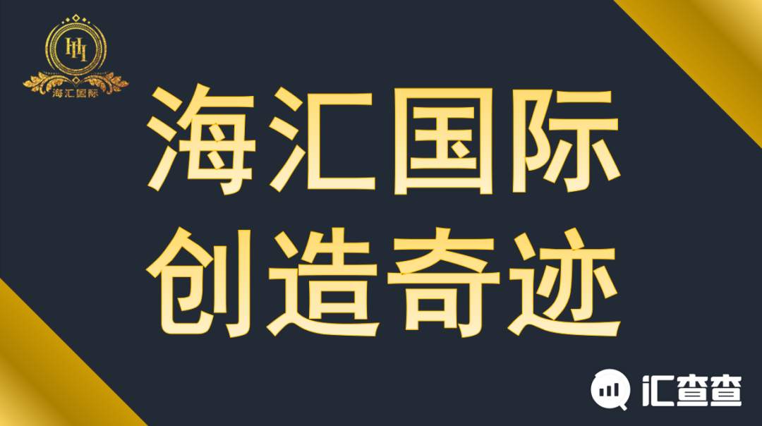 海汇国际大厦将倾！屹立三年的资金盘终究要跑路了！