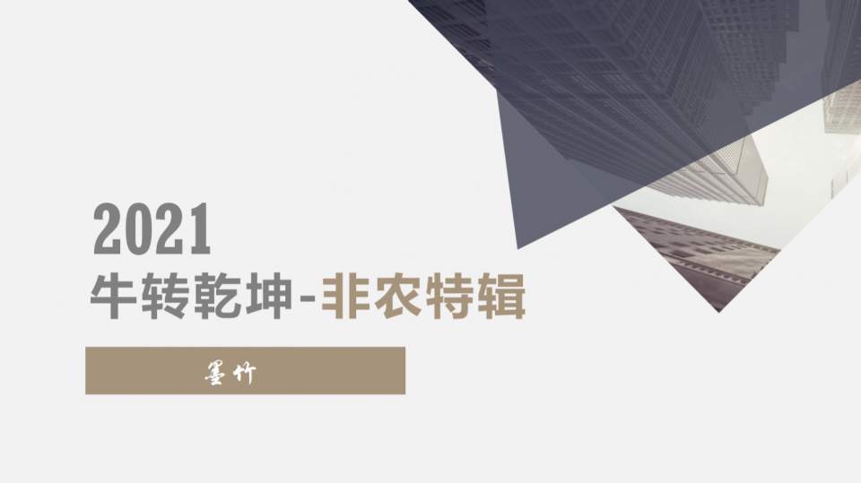 墨竹：牛转乾坤，黄金，非农特辑！