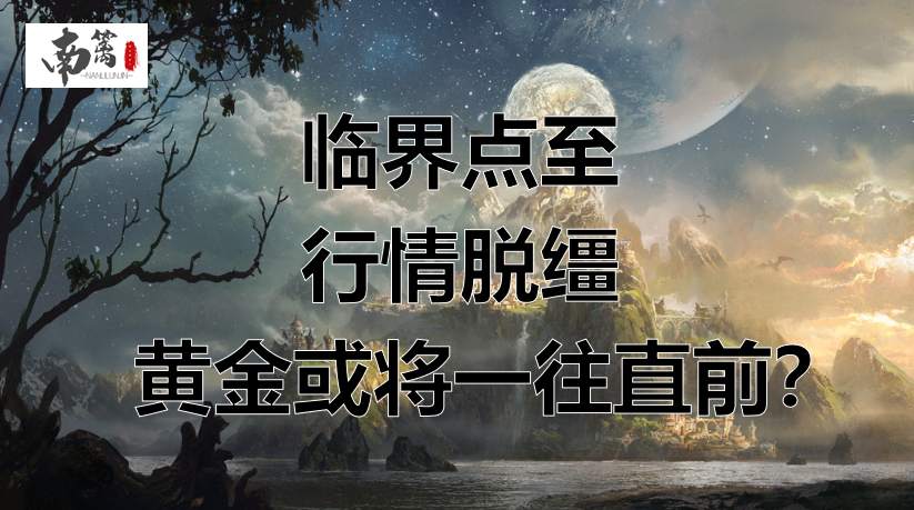 【南篱/黄金】临界点至，行情脱缰，黄金或将一往直前？！