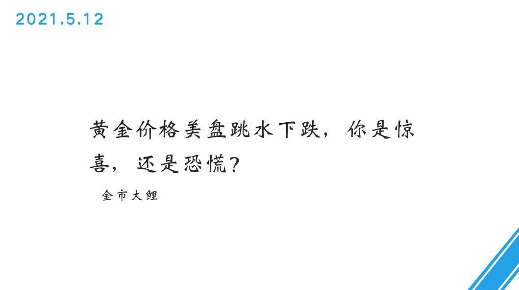 黄金价格美盘跳水下跌，你是惊喜，还是恐慌？