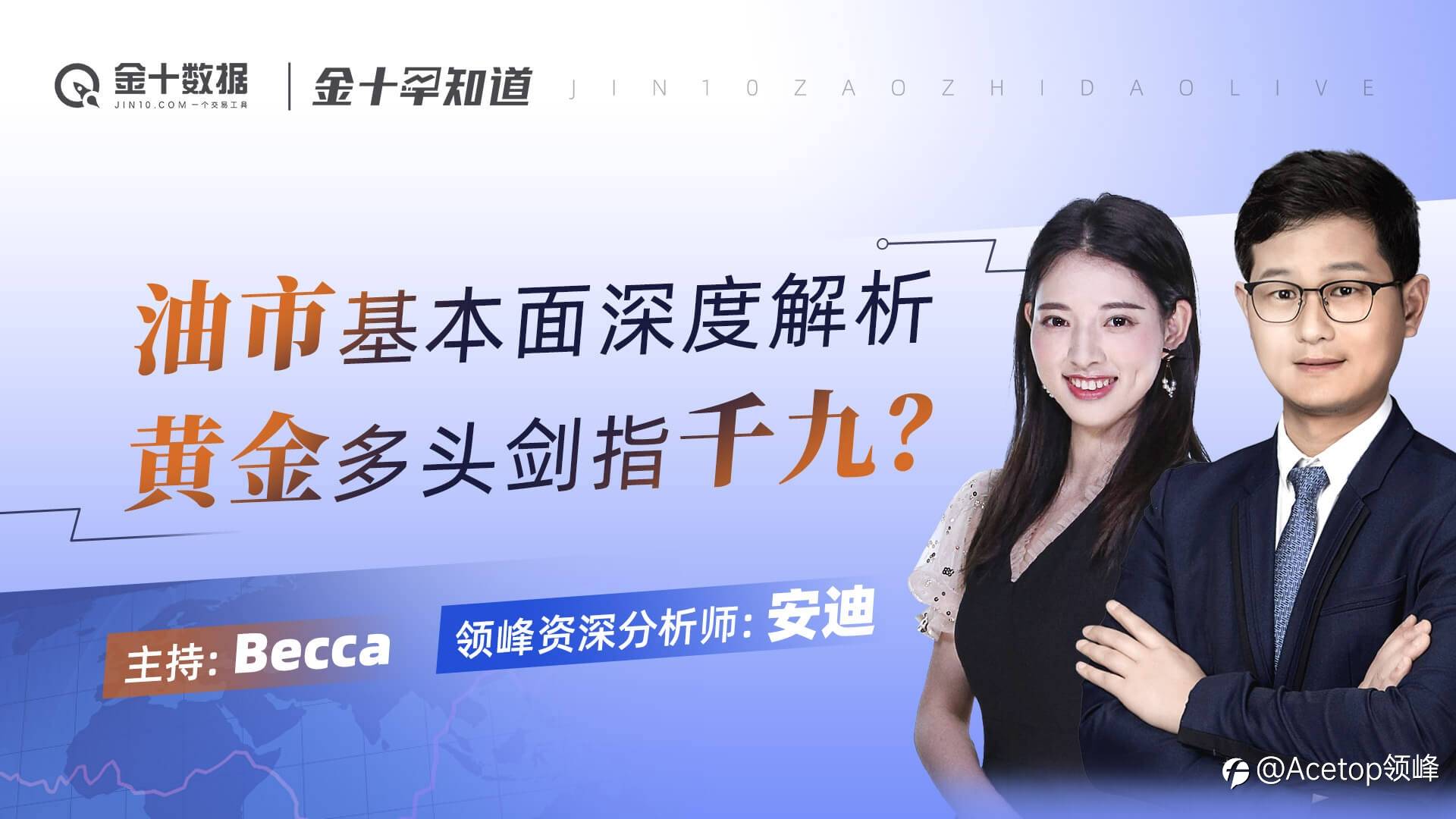 回放抢先看| 领峰X金十《五月直播秀》