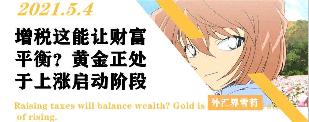 增税这能让财富平衡？黄金正处于上涨启动阶段