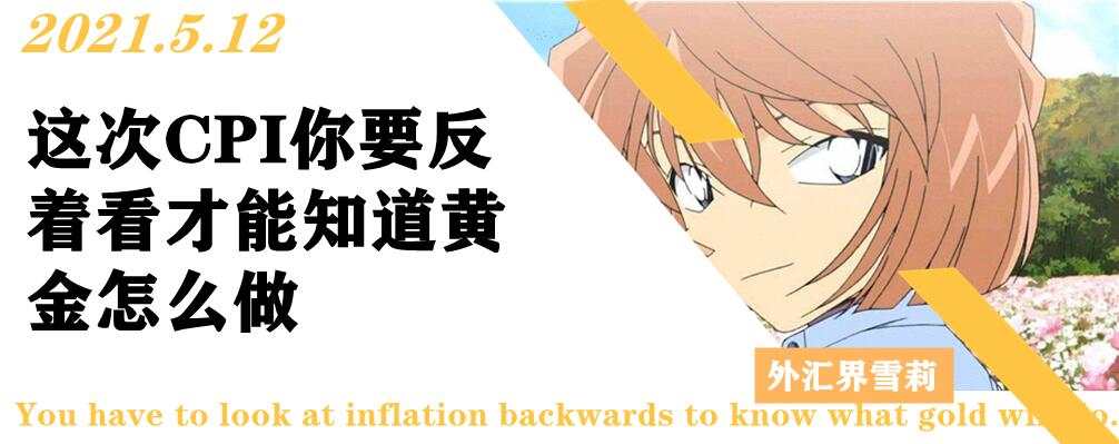 这次CPI你要反着看才能知道黄金怎么做