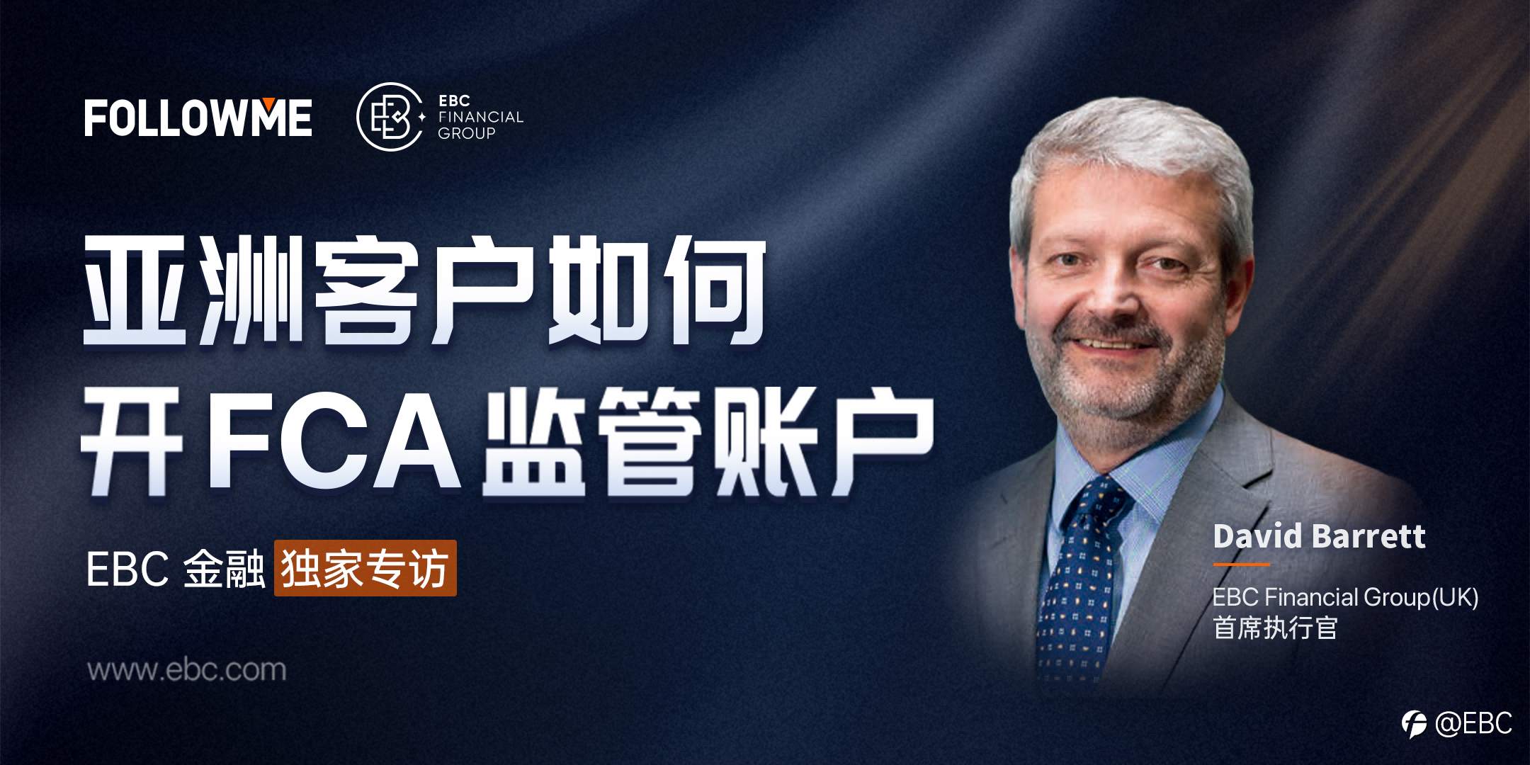 对话EBC金融英国CEO:亚洲客户如何开FCA监管账户?