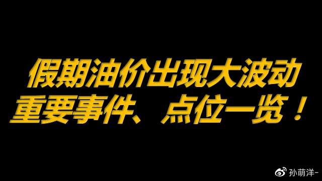 5月4日原油早班车：假期油价出现大波动，重要事件、点位一览！