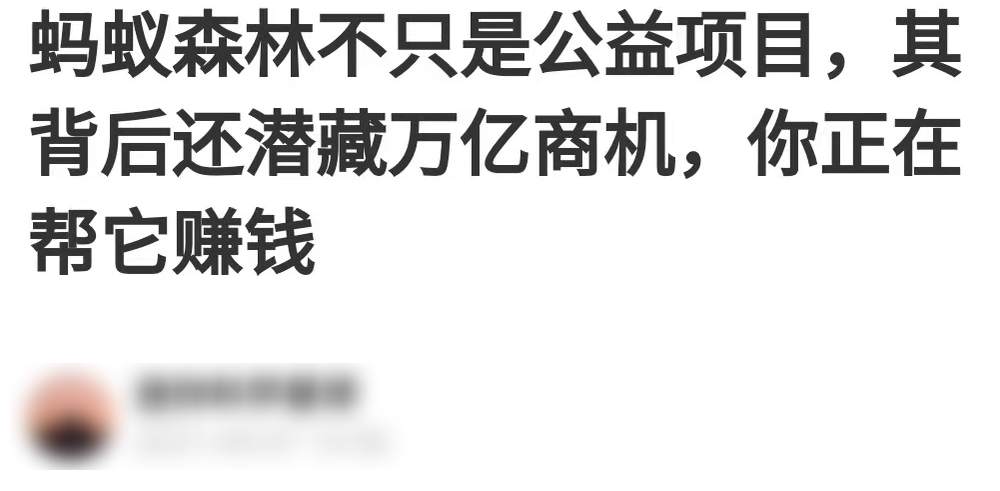 支付宝靠蚂蚁森林偷偷薅你的羊毛？事情可没那么简单。