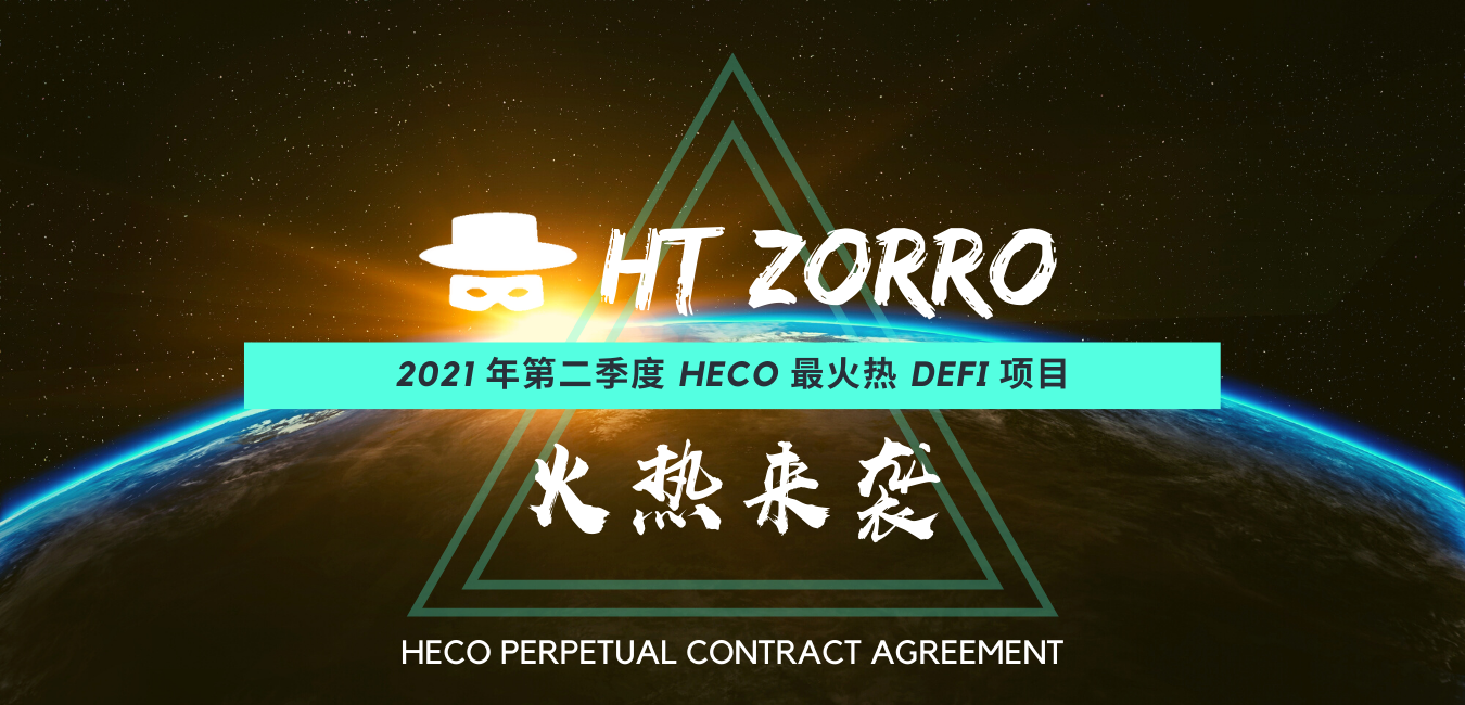 HT Global：智能合约项目HT Zorro 预告火热来袭
