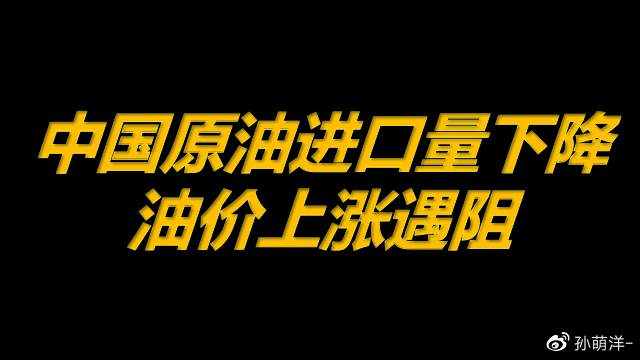 6月8日原油早班车:中国原油进口量下降 油价上涨遇阻