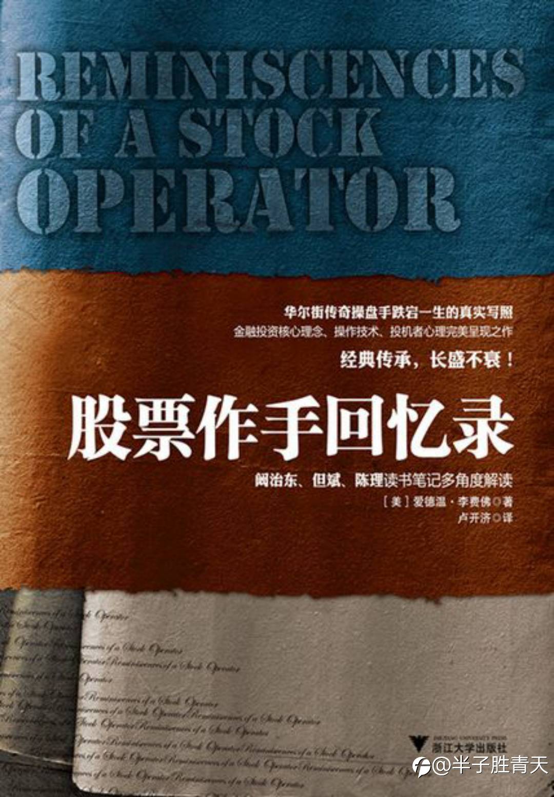 读《股票作手回忆录》有感