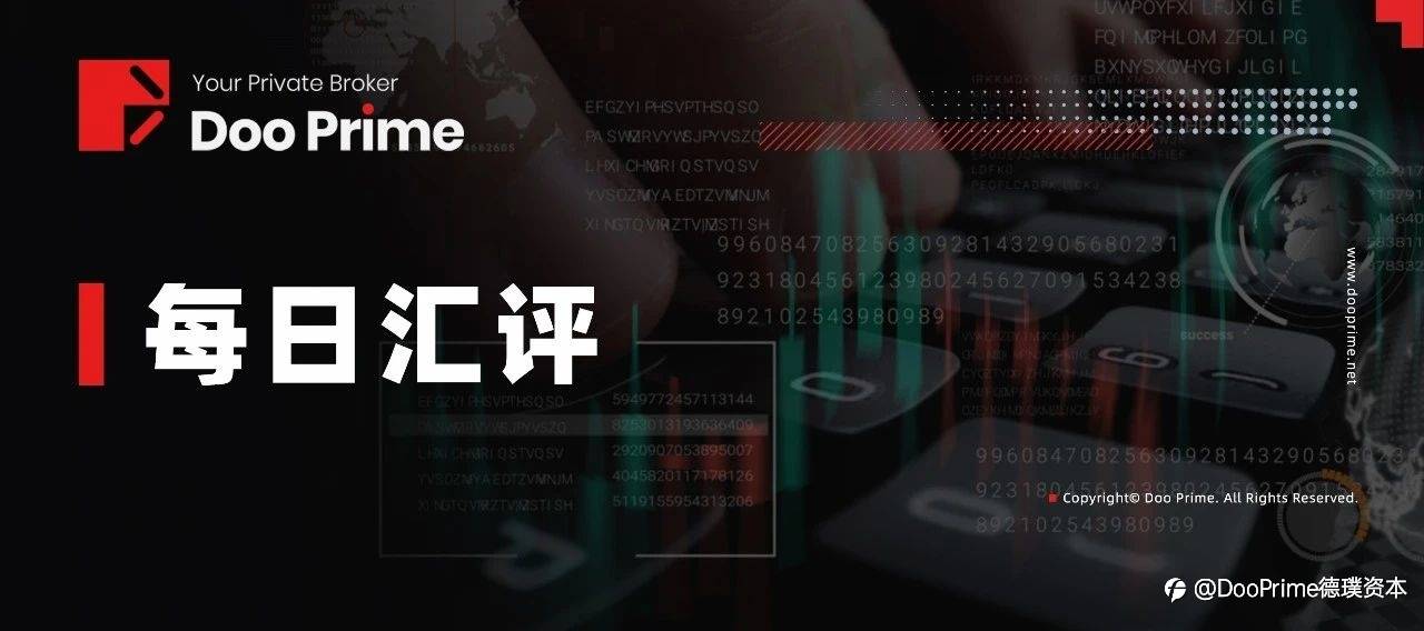 德璞汇评 | 市场续评估美联储鹰派信号,美元走势疲软