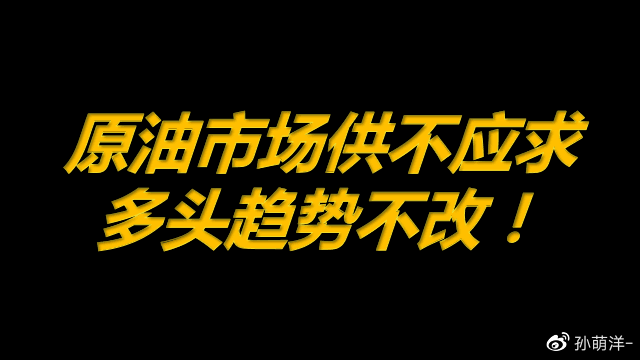 6月23日原油早班车：原油市场供不应求，多头趋势不改！