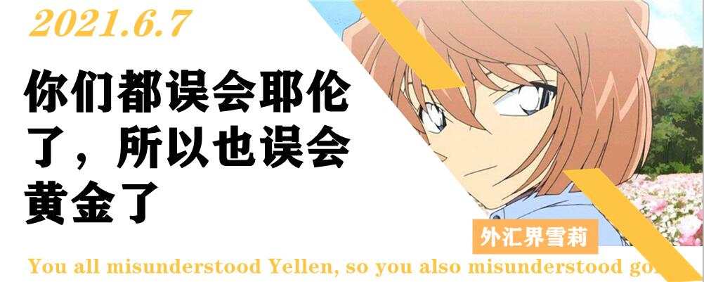 你们都误会耶伦了,所以也误会黄金了
