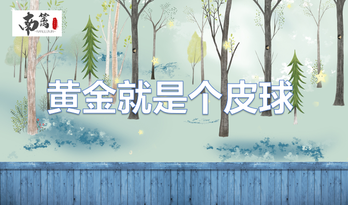 【南篱/黄金】黄金大概是个皮球