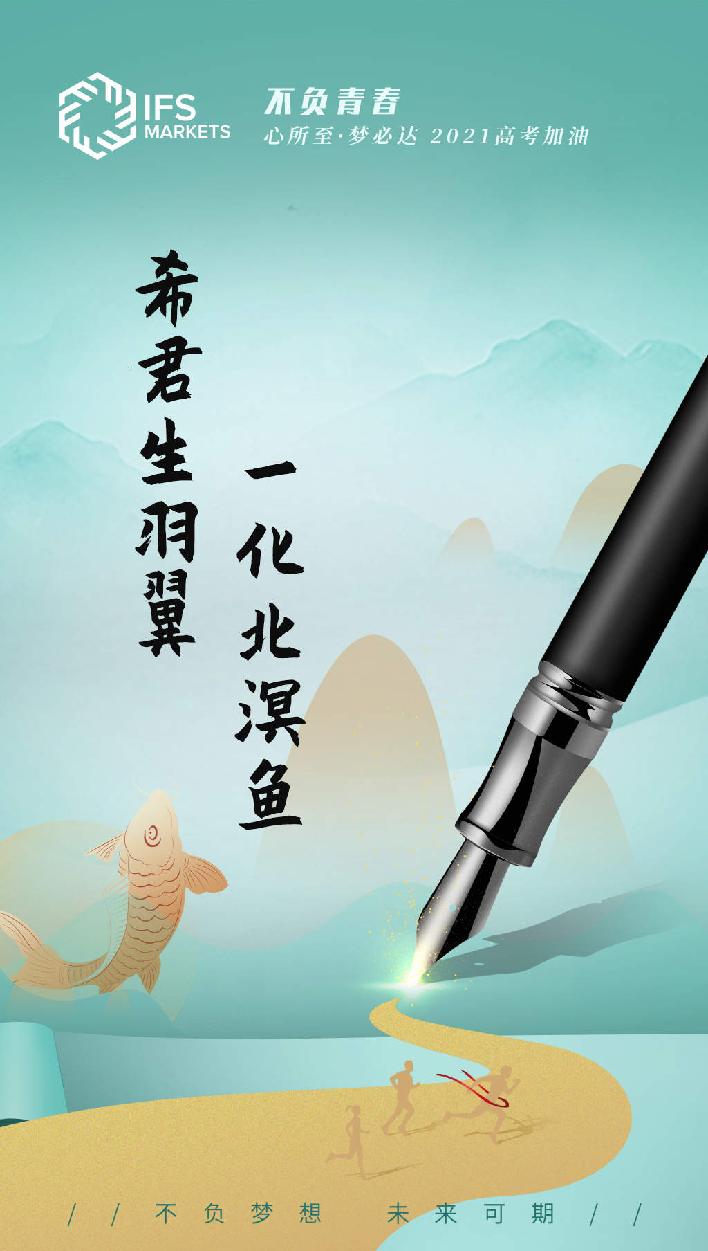 IFS Markets 祝万千学子高考顺利，旗开得胜，金榜题名！