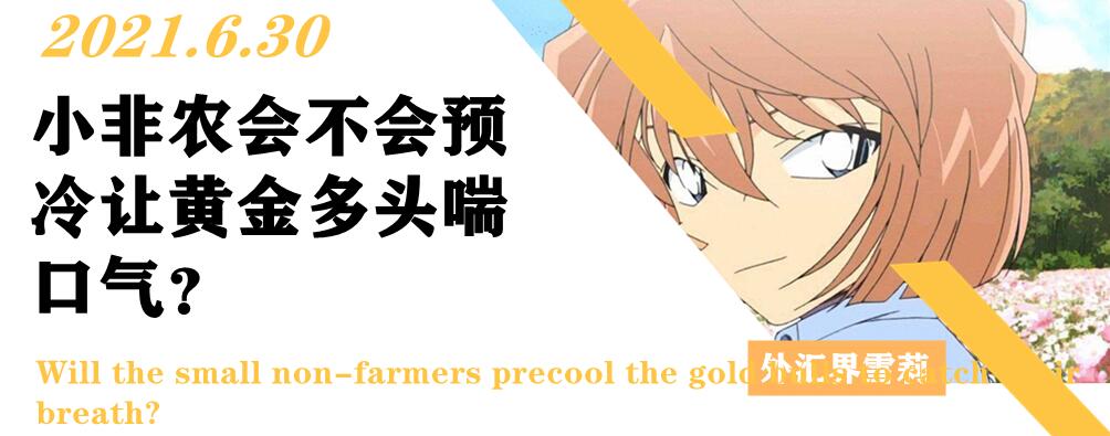 小非农会不会预冷让黄金多头喘口气?