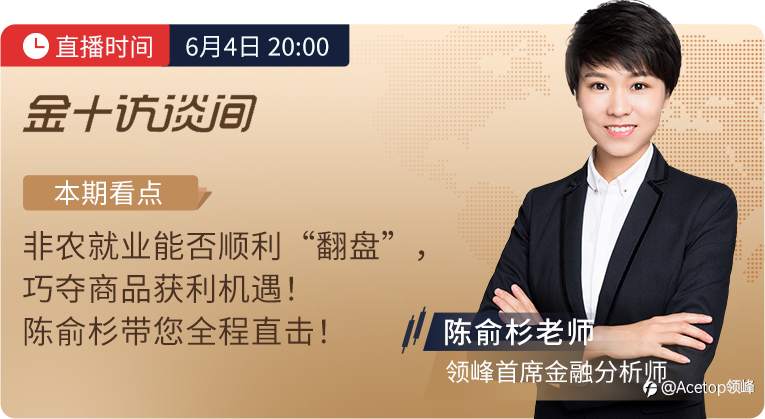 今晚20:00，领峰×金十非农直播来啦！看陈俞杉老师巧夺良机！