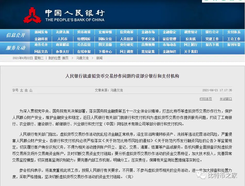 人民银行就虚拟货币交易炒作问题约谈部分银行和支付机构