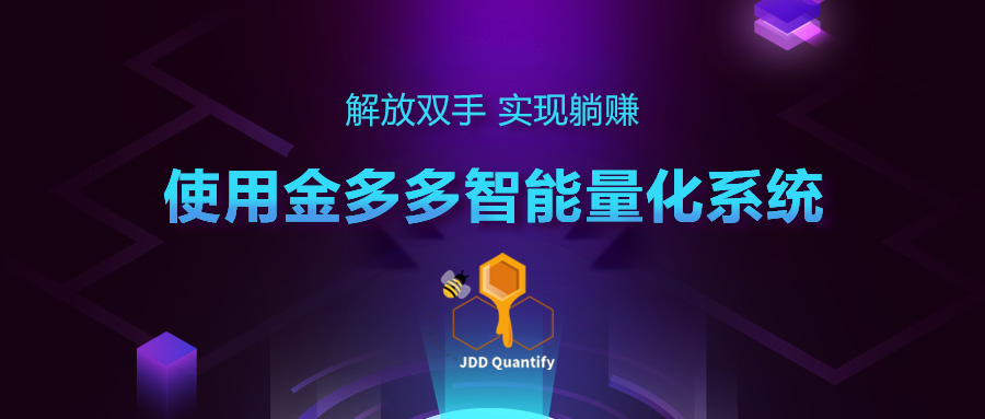 金多多智能量化系统—夺回财富增值权