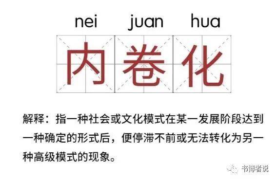 日本的内卷经验告诉我们什么？