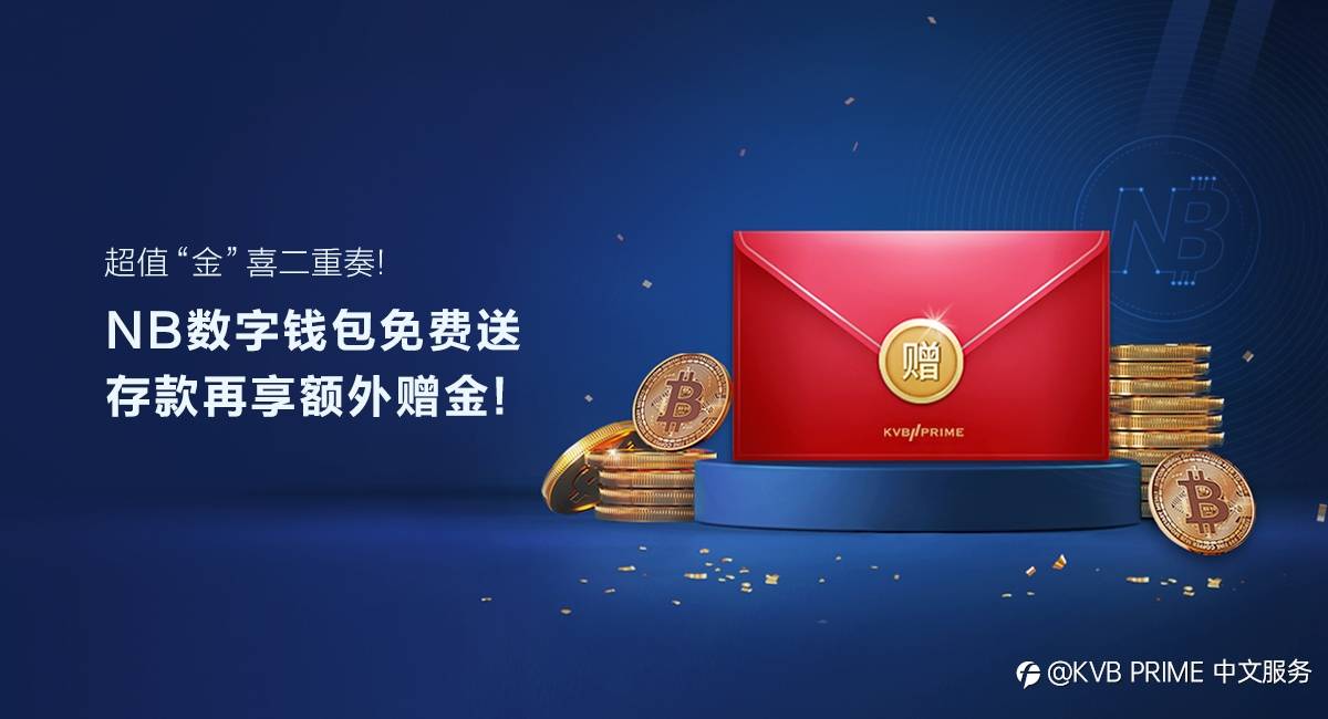 超值“金”喜二重奏! NB数字钱包免费送,存款再享额外赠金