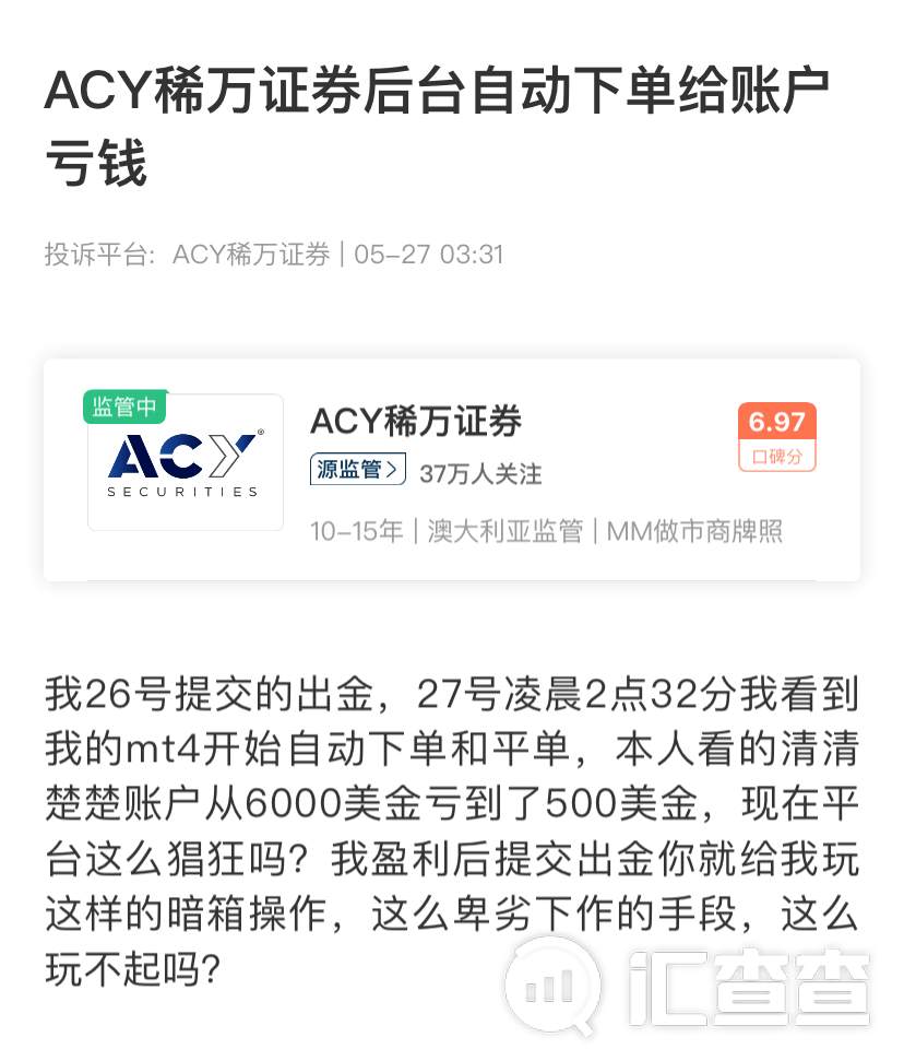 汇查查：又见“自动下单”，用户喊话ACY稀万证券：这么玩不起吗？