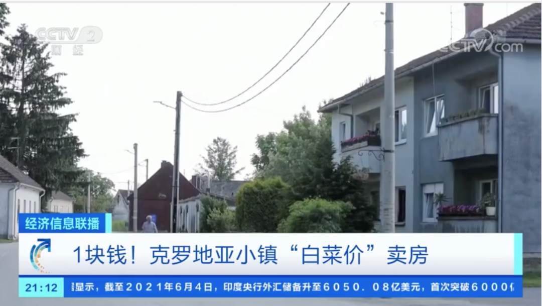 超级白菜价,1块钱1套房!全球放水后遗症来了?