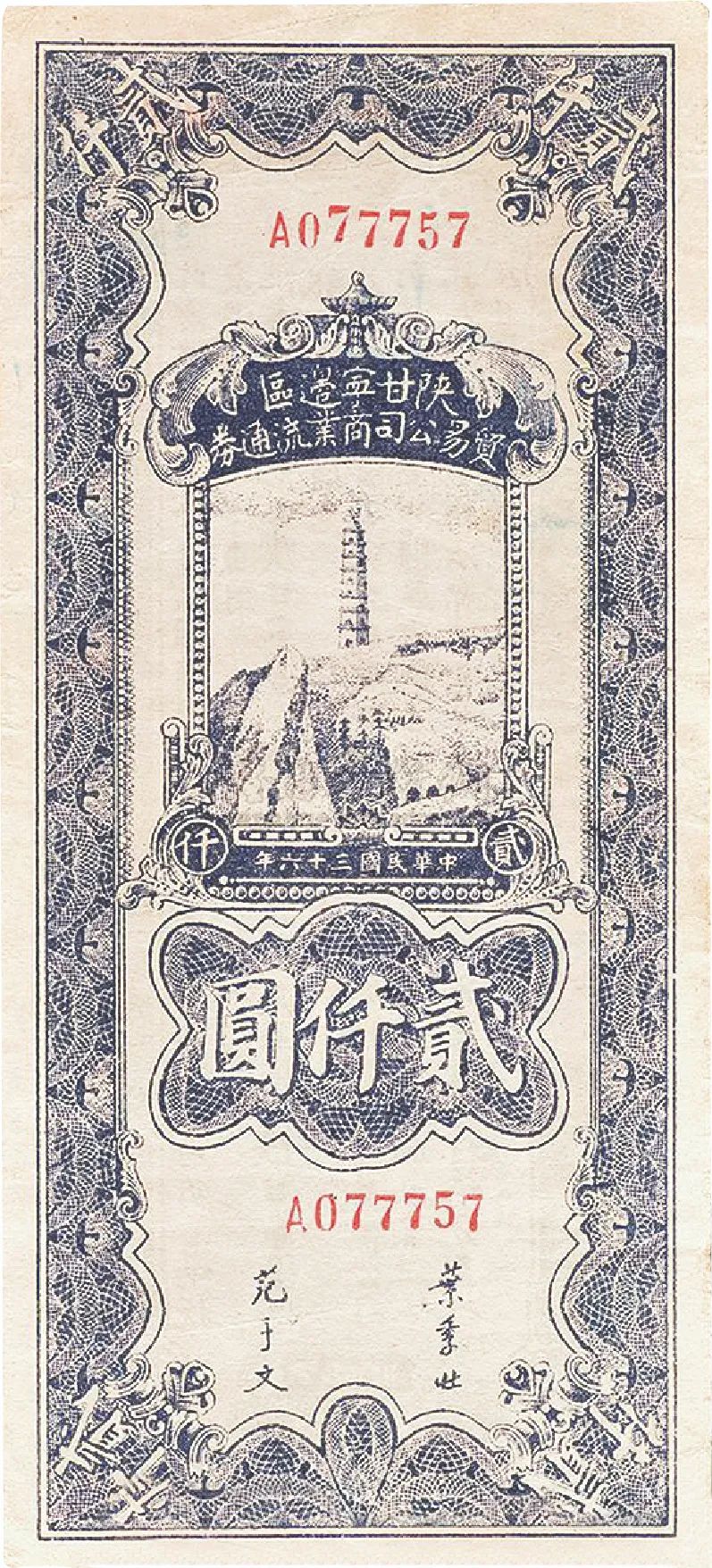 人民币前传： 破旧立新的红色货币