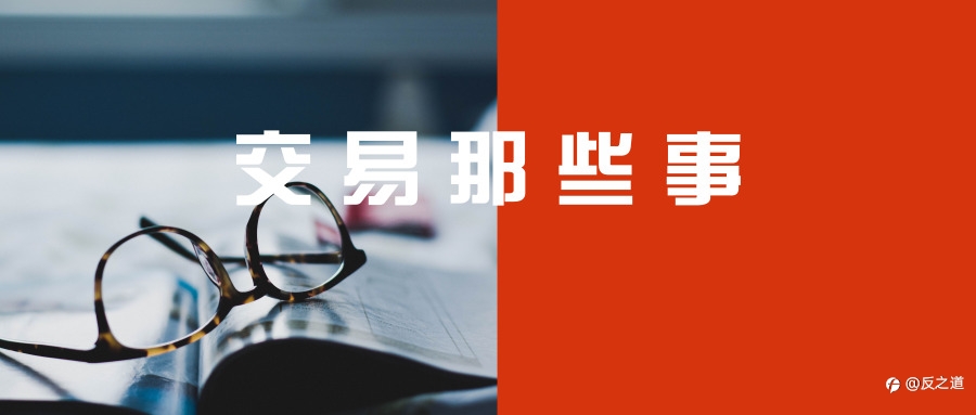 【反之道】2021.06.26复盘总结:大跌之后的交易逻辑