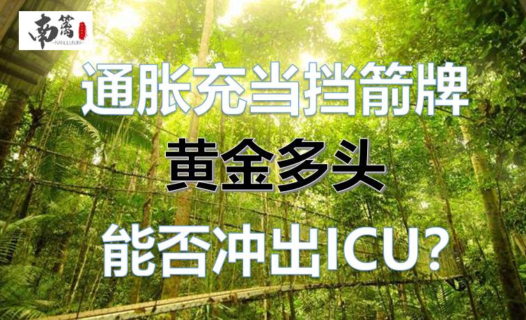 【南篱/黄金】缩债充当挡箭牌，黄金多头出ICU路在何方！