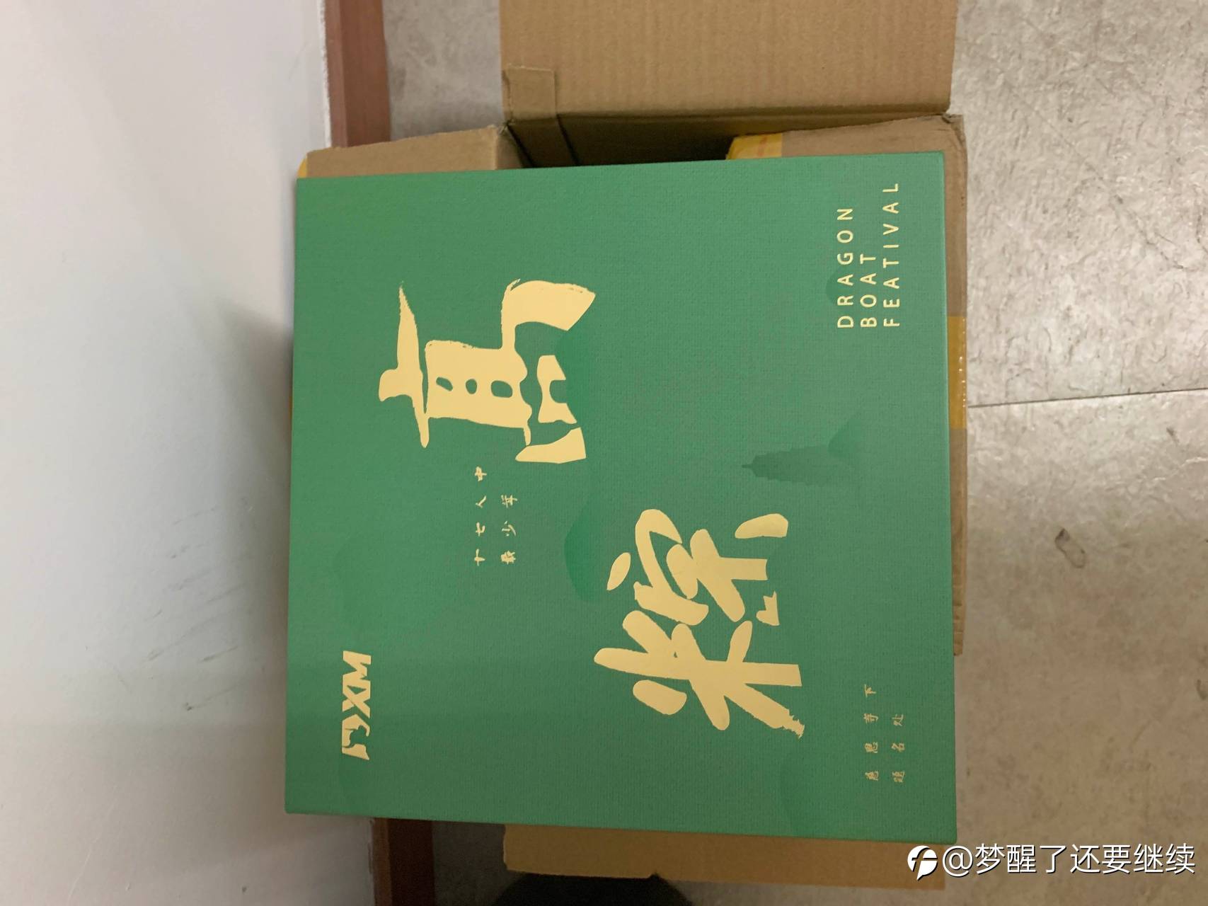 收到了XM送的端午节礼盒