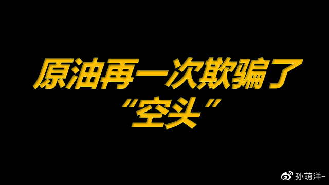 6月30原油早班车：原油再一次欺骗了“空头”。