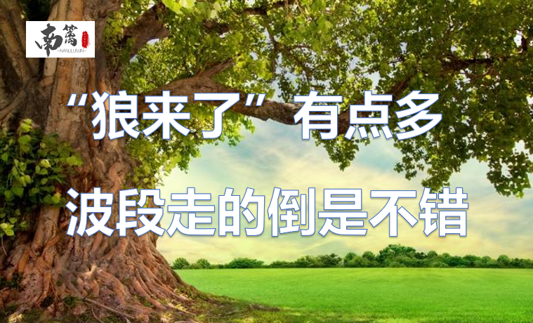 【南篱/黄金】狼来了有点多,波段倒是走的不错