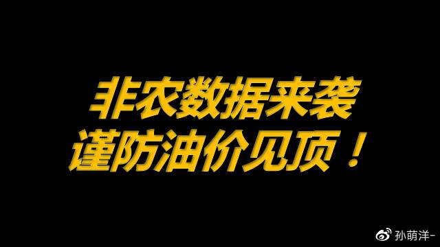 6月4日原油早班车：非农数据来袭，谨防油价见顶！