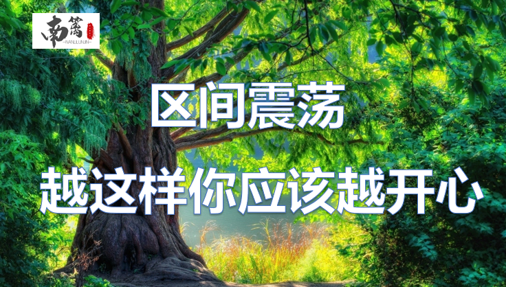 【南篱/黄金】区间震荡,越这样你应该越开心!