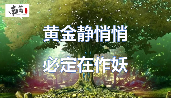 【南篱/黄金】黄金静悄悄,必定在作妖