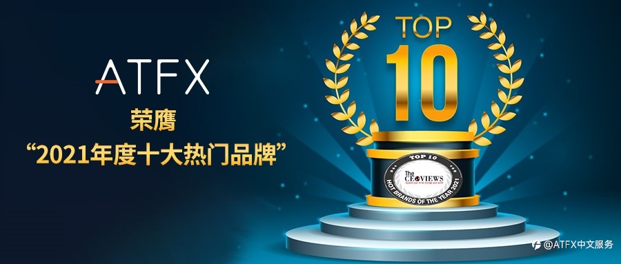 实力铸造品牌——ATFX获《The CEO Views》杂志评选为2021十大热门品牌