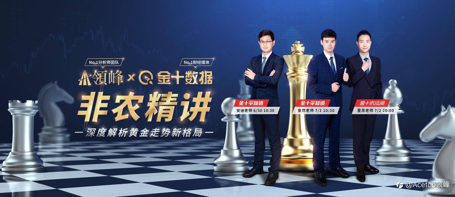 6月30日领峰&金十非农直播秀再启动,安迪老师率先出击!