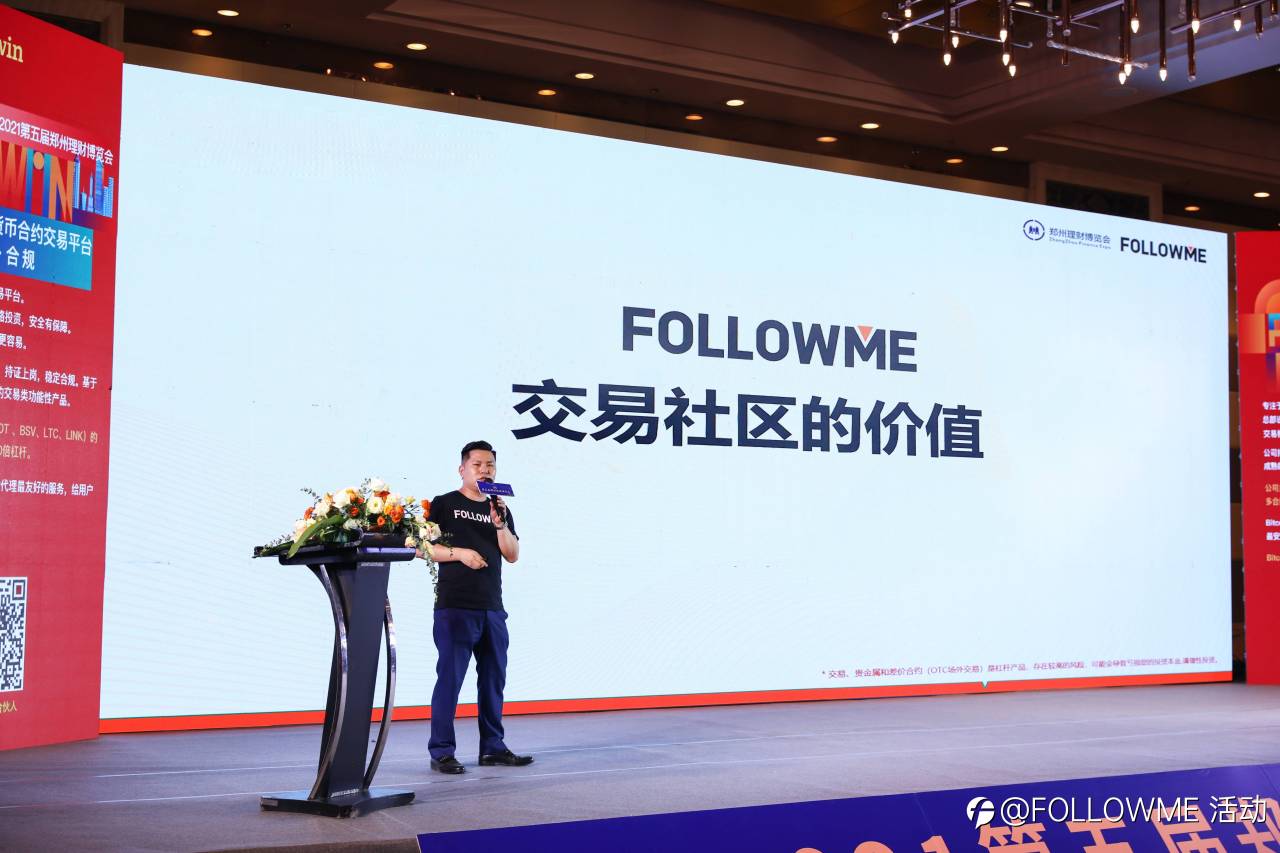 参展郑州理财博览会,FOLLOWME 为用户深度挖掘交易社区的价值!