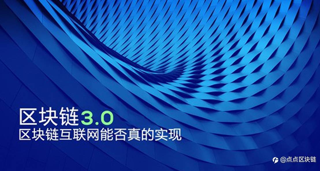 区块链3.0——区块链互联网能否真的实现?
