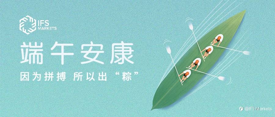 IFS Markets 端午节放假安排通知，一键查看！