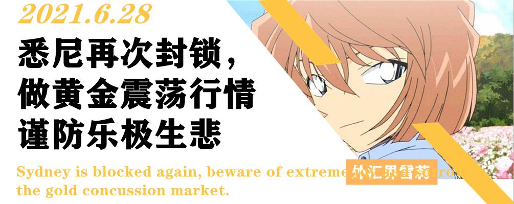 悉尼再次封锁,做黄金震荡行情谨防乐极生悲