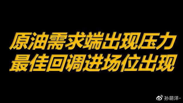 6月10日原油早班车：需求端出现压力，最佳回调进场位出现！