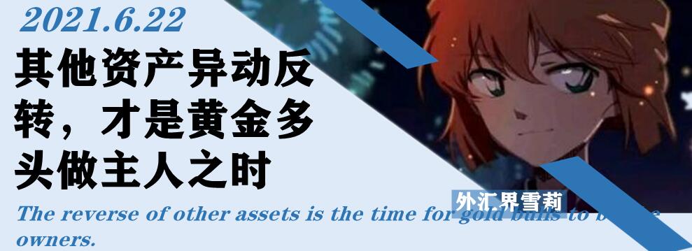 其他资产异动反转,才是黄金多头做主人之时