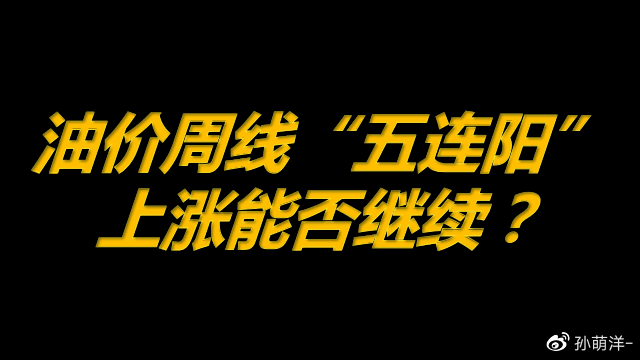 6月28日原油早班车:油价周线“五连阳”,上涨能否继续?