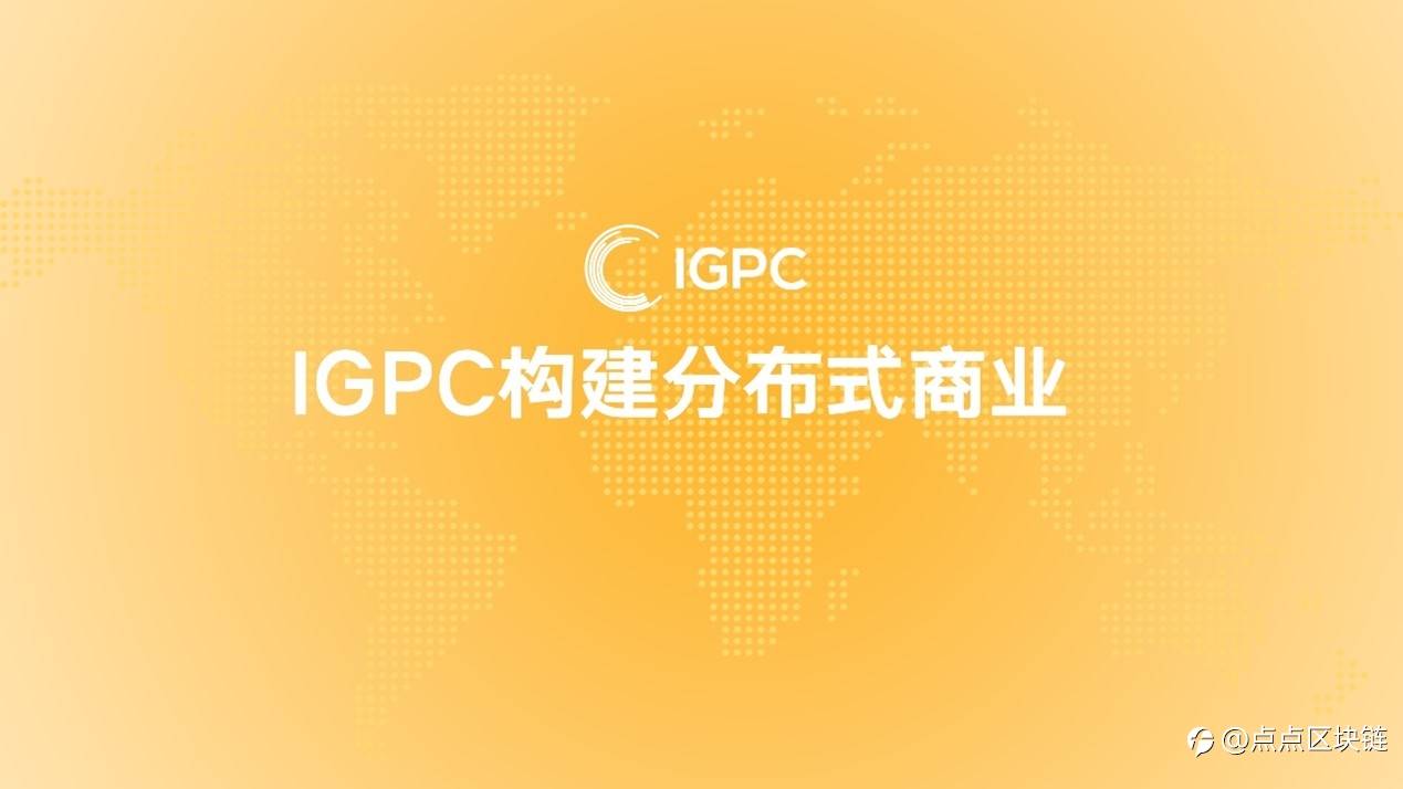 IGPC——构建分布式商业基础设施