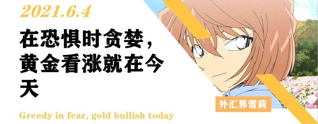 在恐惧时贪婪,黄金看涨就在今天
