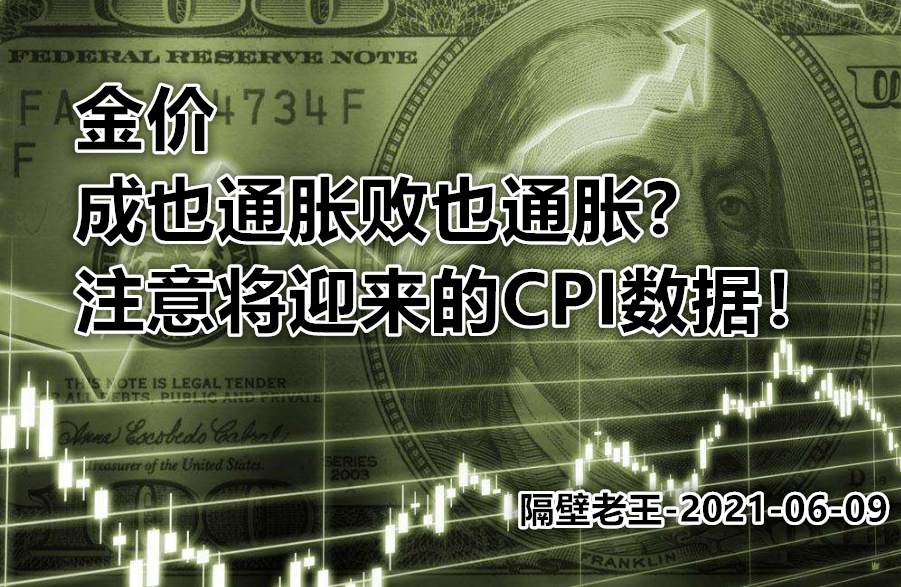 金价成也通胀、败也通胀?注意将迎来的CPI数据!