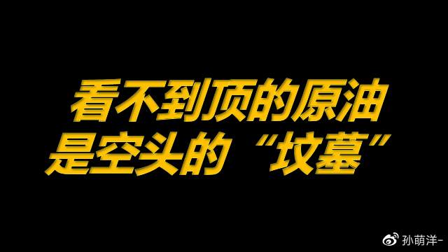 6月9日原油早班车：看不到顶的原油是空头的“坟墓”！