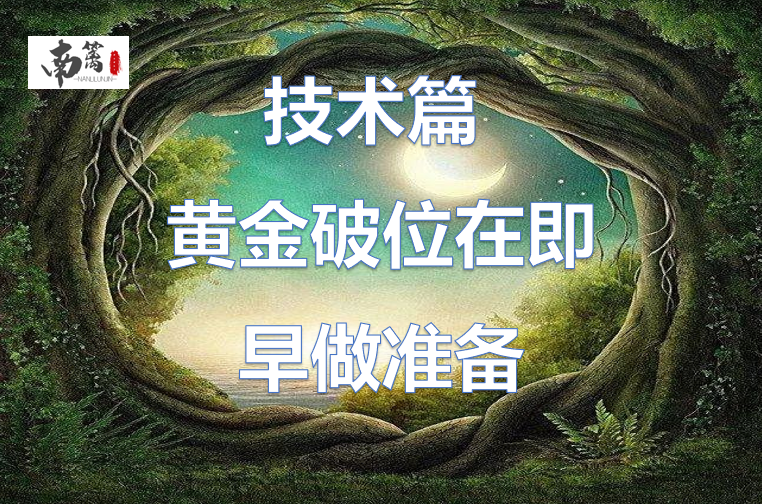 【南篱/黄金】技术篇:破位近在眼前,早做准备!
